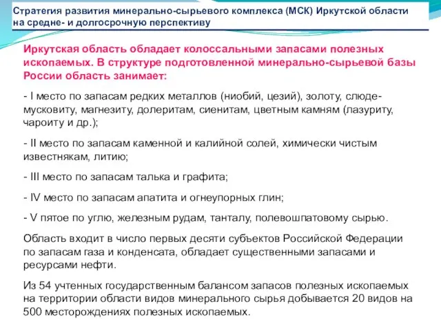 Иркутская область обладает колоссальными запасами полезных ископаемых. В структуре подготовленной минерально-сырьевой базы