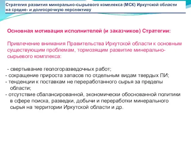 Основная мотивация исполнителей (и заказчиков) Стратегии: Привлечение внимания Правительства Иркутской области к