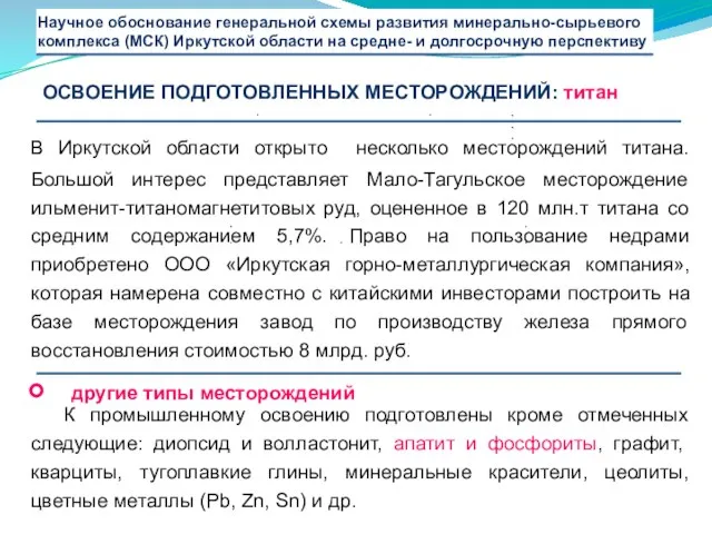 В Иркутской области открыто несколько месторождений титана. Большой интерес представляет Мало-Тагульское месторождение