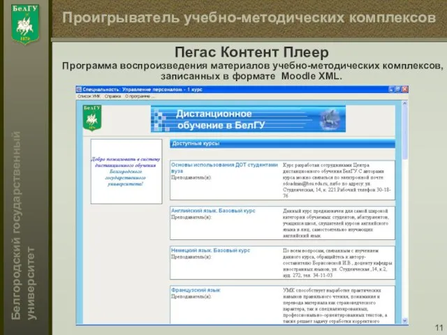Проигрыватель учебно-методических комплексов Пегас Контент Плеер Программа воспроизведения материалов учебно-методических комплексов, записанных в формате Moodle XML.