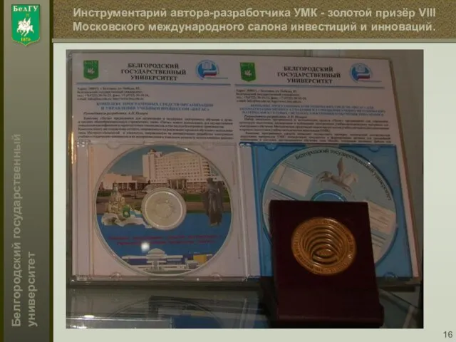 Инструментарий автора-разработчика УМК - золотой призёр VIII Московского международного салона инвестиций и инноваций.