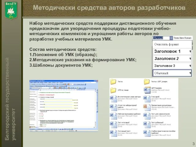 Методически средства авторов разработчиков Набор методических средств поддержки дистанционного обучения предназначен для