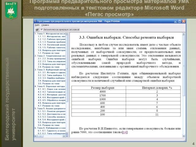 Программа предварительного просмотра материалов УМК подготовленных в текстовом редакторе Microsoft Word «Пегас просмотр»