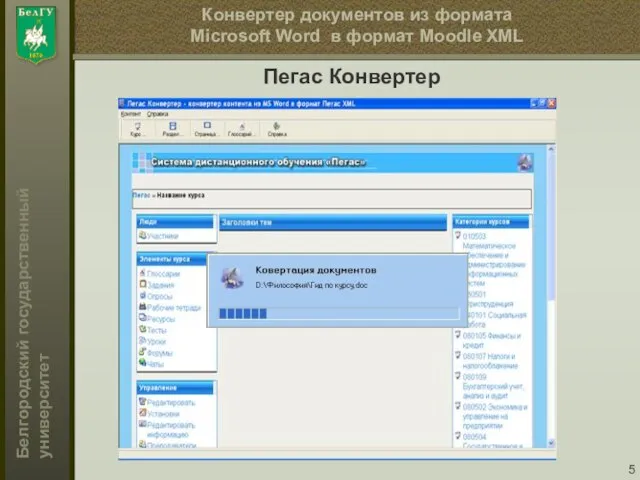 Конвертер документов из формата Microsoft Word в формат Moodle XML Пегас Конвертер