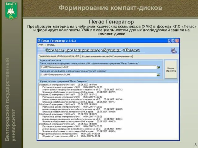 Формирование компакт-дисков Пегас Генератор Преобразует материалы учебно-методических комплексов (УМК) в формат КПС