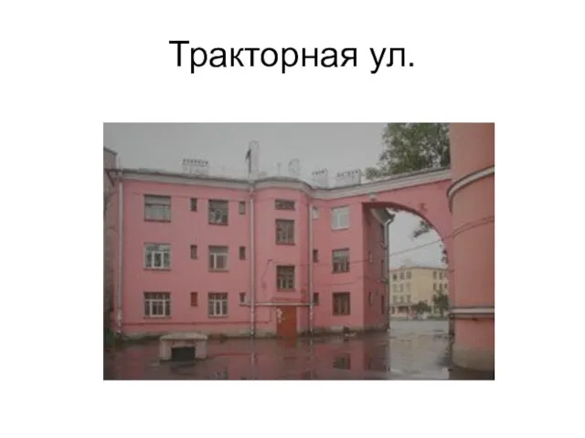 Тракторная ул.