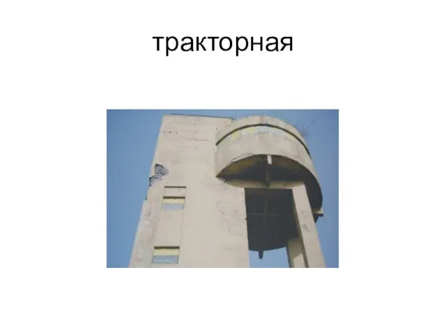 тракторная