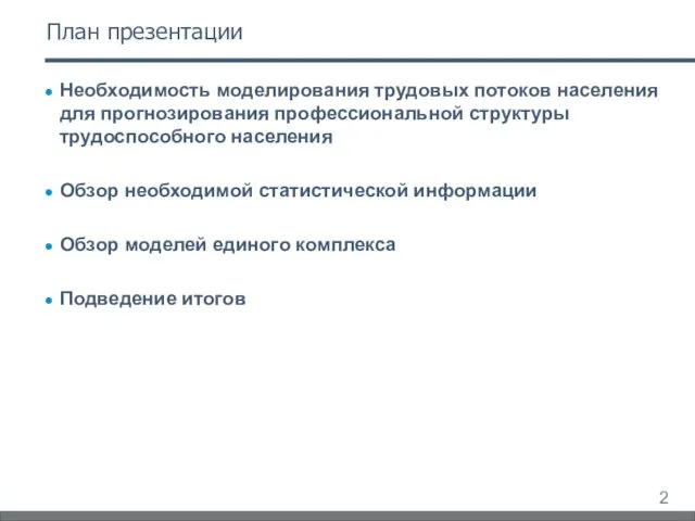 План презентации Необходимость моделирования трудовых потоков населения для прогнозирования профессиональной структуры трудоспособного