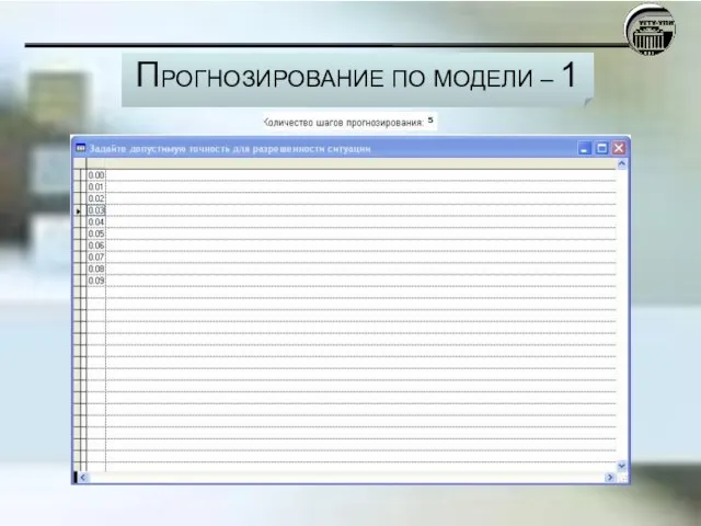 ПРОГНОЗИРОВАНИЕ ПО МОДЕЛИ – 1
