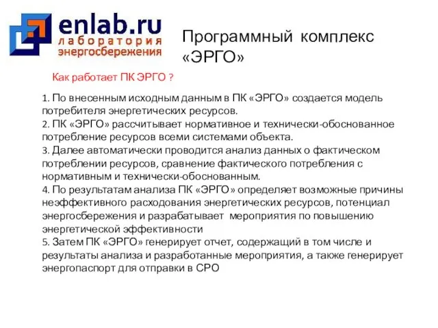 Программный комплекс «ЭРГО» Как работает ПК ЭРГО ? 1. По внесенным исходным