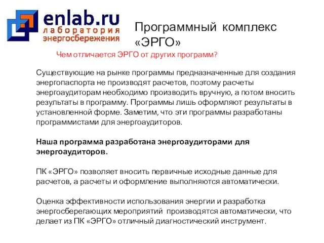 Программный комплекс «ЭРГО» Чем отличается ЭРГО от других программ? Существующие на рынке