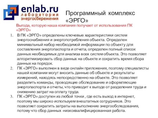 В ПК «ЭРГО» определены ключевые характеристики систем энергоснабжения и энергопотребления объекта. Определен