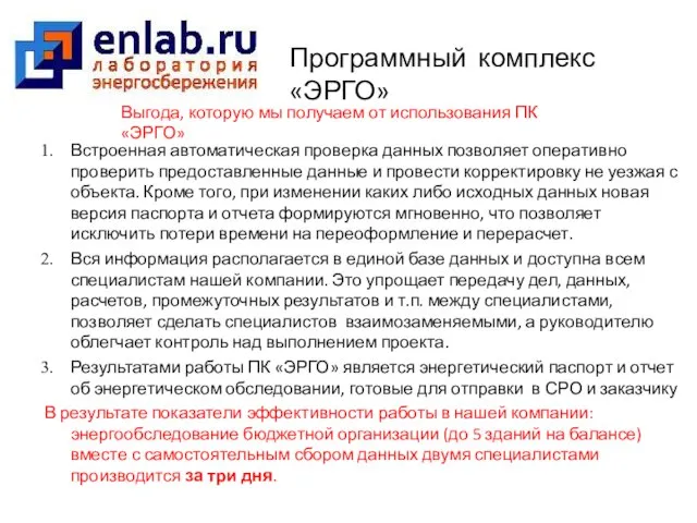 Встроенная автоматическая проверка данных позволяет оперативно проверить предоставленные данные и провести корректировку