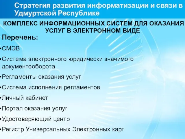 Стратегия развития информатизации и связи в Удмуртской Республике КОМПЛЕКС ИНФОРМАЦИОННЫХ СИСТЕМ ДЛЯ