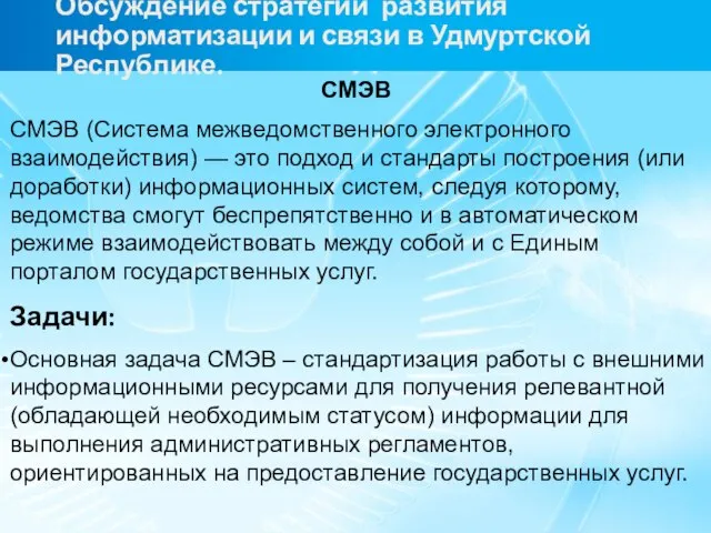 Обсуждение стратегии развития информатизации и связи в Удмуртской Республике. СМЭВ СМЭВ (Система