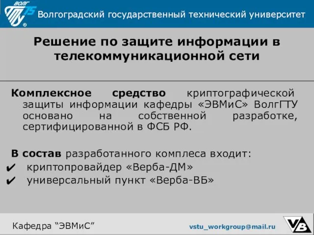 Решение по защите информации в телекоммуникационной сети Комплексное средство криптографической защиты информации