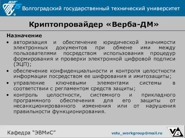 Криптопровайдер «Верба-ДМ» Назначение авторизация и обеспечение юридической значимости электронных документов при обмене