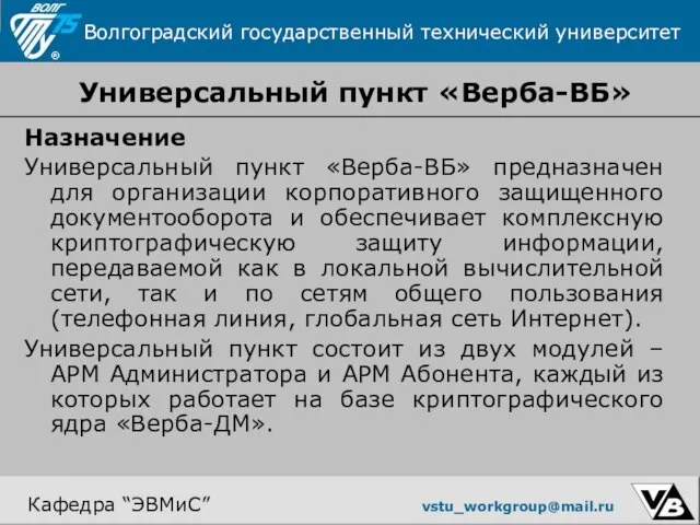 Универсальный пункт «Верба-ВБ» Назначение Универсальный пункт «Верба-ВБ» предназначен для организации корпоративного защищенного