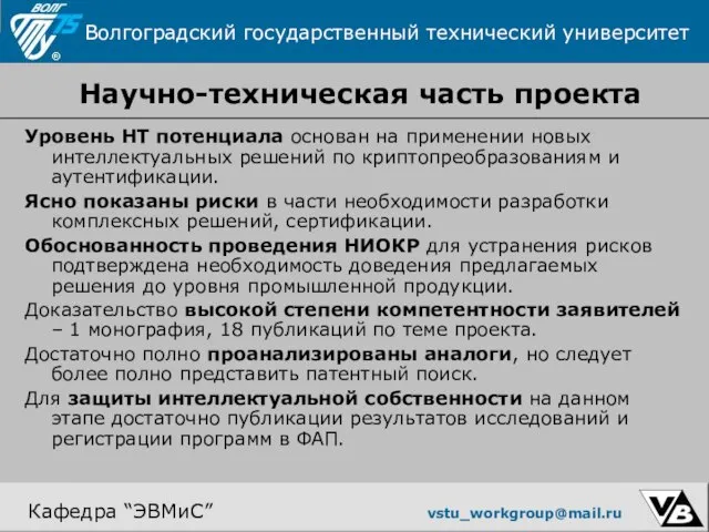 Научно-техническая часть проекта Уровень НТ потенциала основан на применении новых интеллектуальных решений