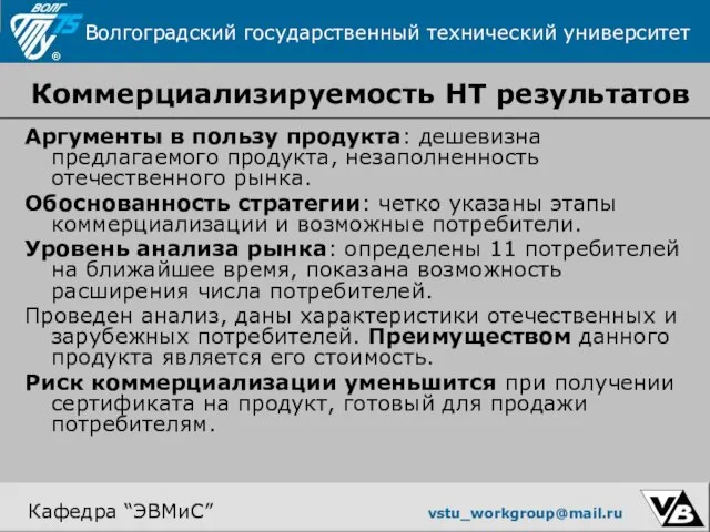 Коммерциализируемость НT результатов Аргументы в пользу продукта: дешевизна предлагаемого продукта, незаполненность отечественного