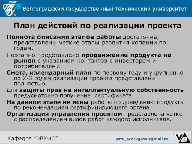 План действий по реализации проекта Полнота описания этапов работы достаточна, представлены четкие