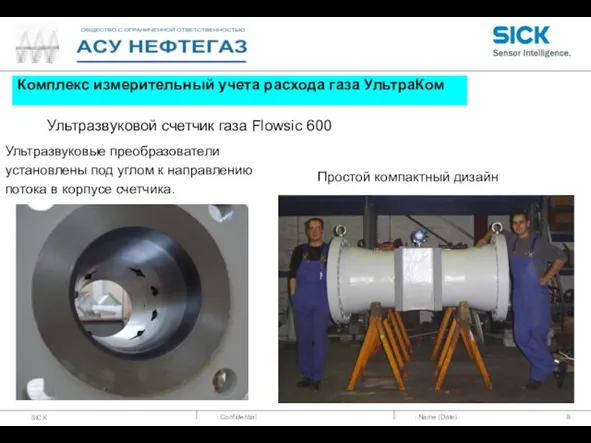 : Name (Date) Комплекс измерительный учета расхода газа УльтраКом Ультразвуковые преобразователи установлены