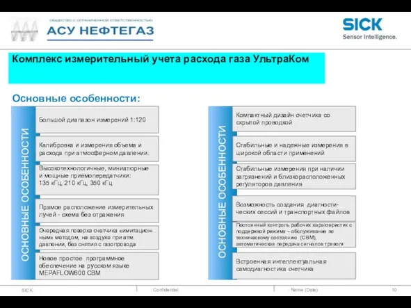 : Name (Date) Комплекс измерительный учета расхода газа УльтраКом Основные особенности: ОСНОВНЫЕ