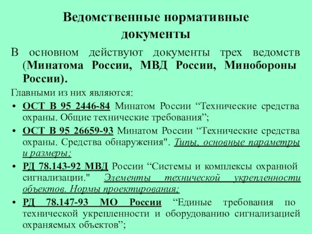 Ведомственные нормативные документы В основном действуют документы трех ведомств (Минатома России, МВД