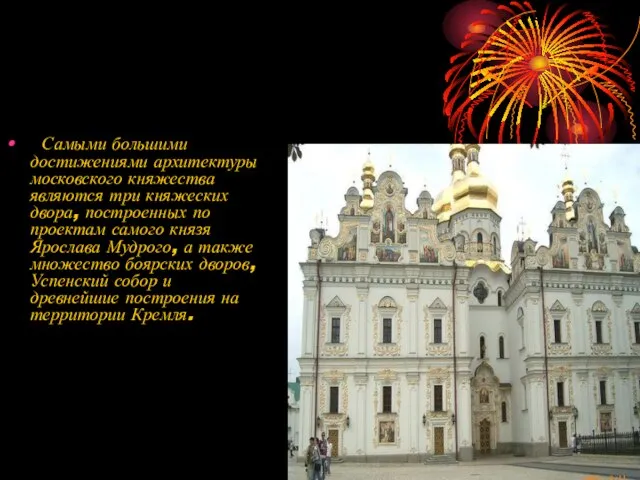 Самыми большими достижениями архитектуры московского княжества являются три княжеских двора, построенных по