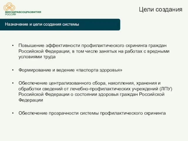 Цели создания Повышение эффективности профилактического скрининга граждан Российской Федерации, в том числе