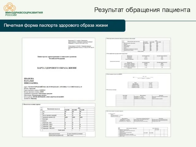 Результат обращения пациента Печатная форма паспорта здорового образа жизни