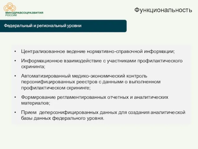 Централизованное ведение нормативно-справочной информации; Информационное взаимодействие с участниками профилактического скрининга; Автоматизированный медико-экономический