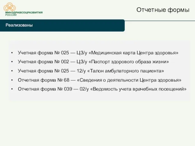 Отчетные формы Реализованы Учетная форма № 025 — ЦЗ/у «Медицинская карта Центра