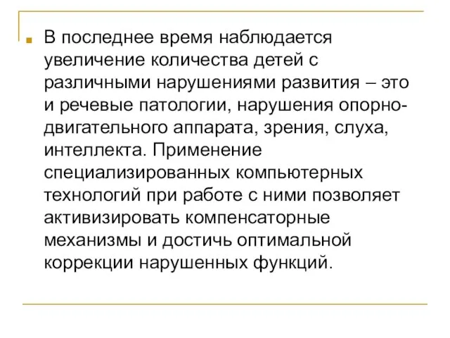 В последнее время наблюдается увеличение количества детей с различными нарушениями развития –