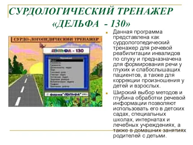 СУРДОЛОГИЧЕСКИЙ ТРЕНАЖЕР «ДЕЛЬФА - 130» Данная программа представлена как сурдологопедический тренажер для