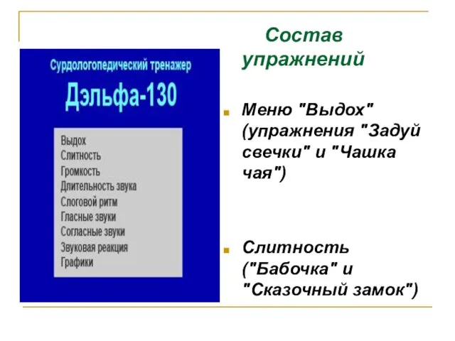 Состав упражнений Меню "Выдох" (упражнения "Задуй свечки" и "Чашка чая") Слитность ("Бабочка" и "Сказочный замок")