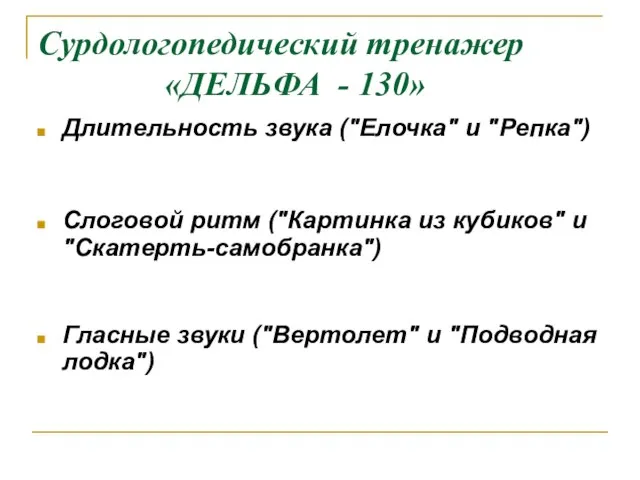 Сурдологопедический тренажер «ДЕЛЬФА - 130» Длительность звука ("Елочка" и "Репка") Слоговой ритм