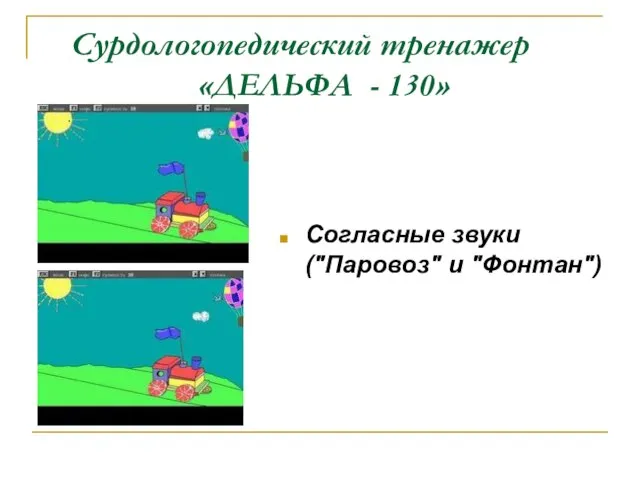 Сурдологопедический тренажер «ДЕЛЬФА - 130» Согласные звуки ("Паровоз" и "Фонтан") .