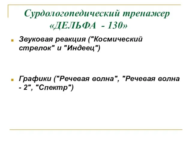 Сурдологопедический тренажер «ДЕЛЬФА - 130» Звуковая реакция ("Космический стрелок" и "Индеец") Графики