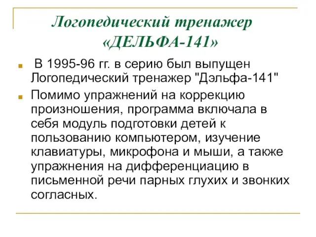 Логопедический тренажер «ДЕЛЬФА-141» В 1995-96 гг. в серию был выпущен Логопедический тренажер