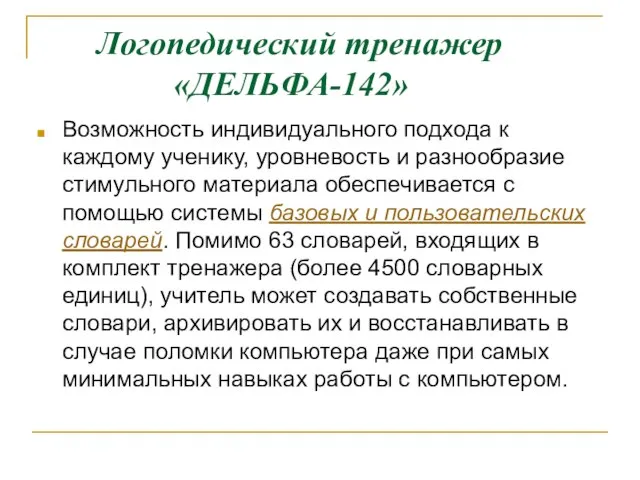 Логопедический тренажер «ДЕЛЬФА-142» Возможность индивидуального подхода к каждому ученику, уровневость и разнообразие