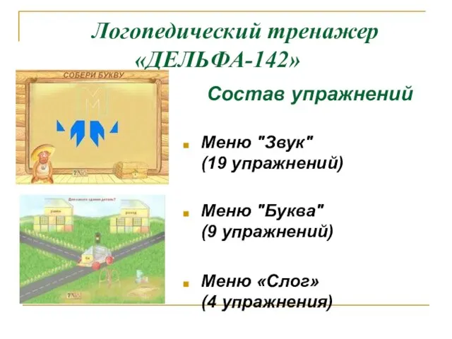 Логопедический тренажер «ДЕЛЬФА-142» Состав упражнений Меню "Звук" (19 упражнений) Меню "Буква" (9