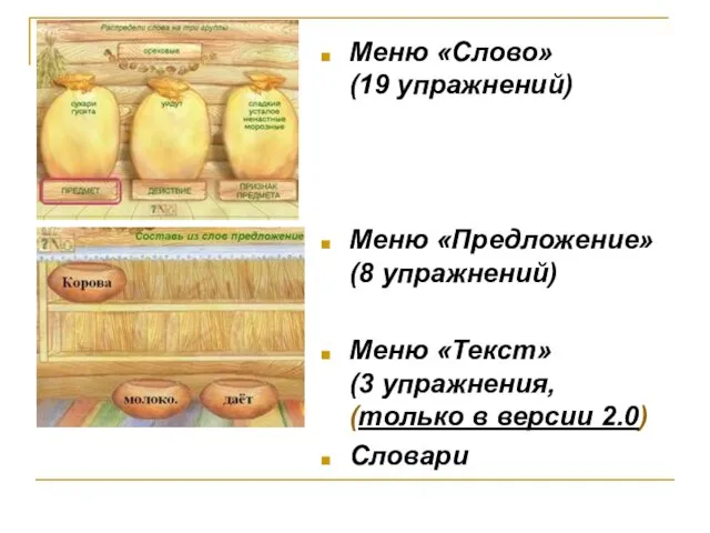 Меню «Слово» (19 упражнений) Меню «Предложение» (8 упражнений) Меню «Текст» (3 упражнения,