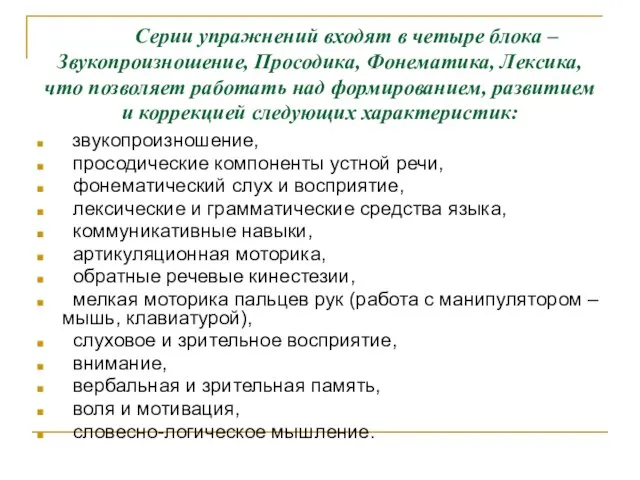 Серии упражнений входят в четыре блока – Звукопроизношение, Просодика, Фонематика, Лексика, что