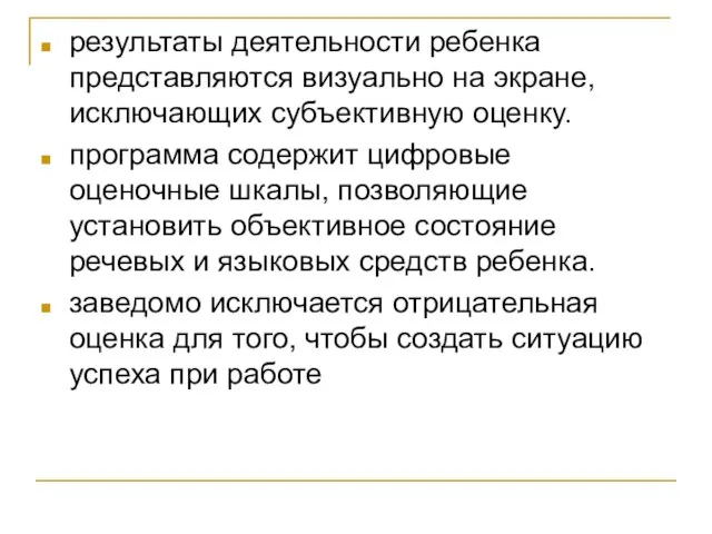 результаты деятельности ребенка представляются визуально на экране, исключающих субъективную оценку. программа содержит