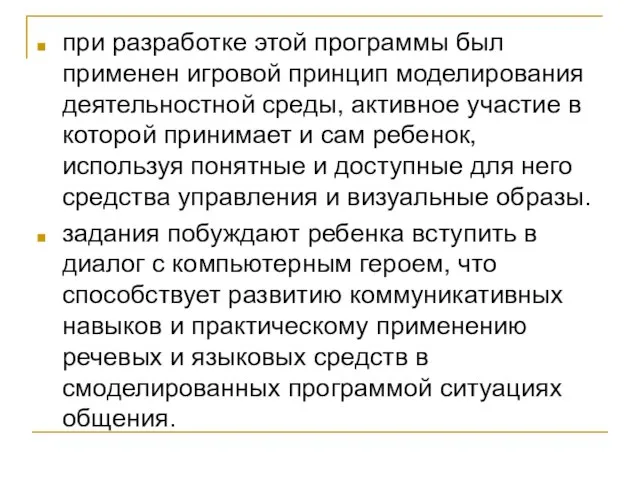 при разработке этой программы был применен игровой принцип моделирования деятельностной среды, активное