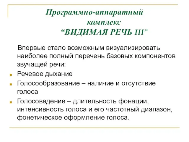 Программно-аппаратный комплекс “ВИДИМАЯ РЕЧЬ III” Впервые стало возможным визуализировать наиболее полный перечень