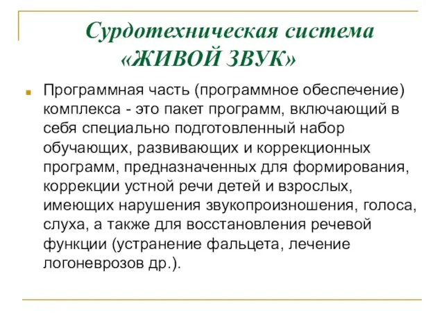 Сурдотехническая система «ЖИВОЙ ЗВУК» Программная часть (программное обеспечение) комплекса - это пакет