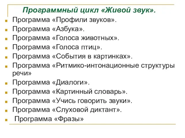 Программный цикл «Живой звук». Программа «Профили звуков». Программа «Азбука». Программа «Голоса животных».