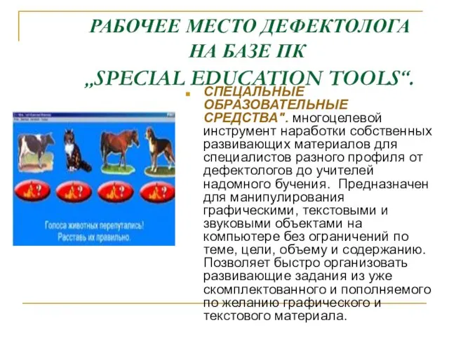 РАБОЧЕЕ МЕСТО ДЕФЕКТОЛОГА НА БАЗЕ ПК „SPECIAL EDUCATION TOOLS“. СПЕЦАЛЬНЫЕ ОБРАЗОВАТЕЛЬНЫЕ СРЕДСТВА".